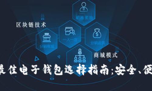 2023年最佳电子钱包选择指南：安全、便捷与实用