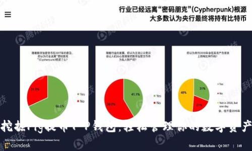 挖掘Pig提币T P钱包：轻松管理你的数字资产