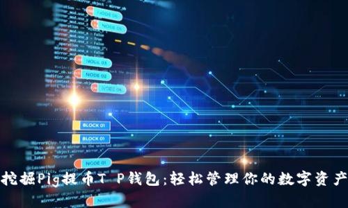 挖掘Pig提币T P钱包：轻松管理你的数字资产