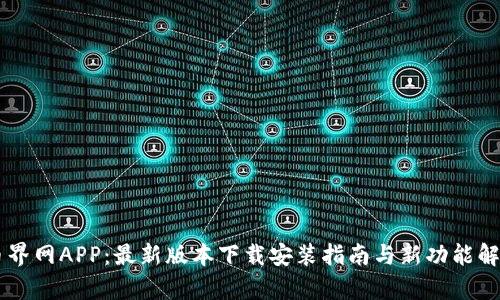 币界网APP：最新版本下载安装指南与新功能解析