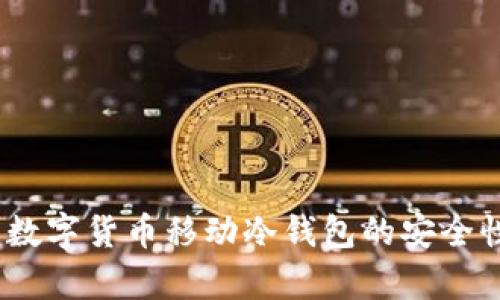 深度解析：数字货币移动冷钱包的安全性与便捷性