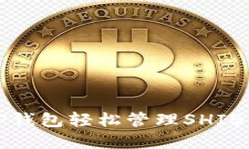 如何使用TP钱包轻松管理SHIB货币链资产