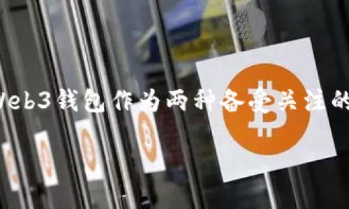 深入了解欧意与Web3钱包的区别

在当今数字化的时代，金融技术的不断演进使得我们能够接触到各种各样的加密货币钱包。其中，欧意钱包（Ouyi Wallet）和Web3钱包作为两种备受关注的数字钱包工具，它们的功能、特点及适用场景各有不同。了解这两者的区别，有助于用户根据自身需求，选择最合适的支付工具。

欧意钱包与Web3钱包的全面对比