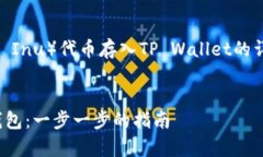 下面是关于如何将SHIB（