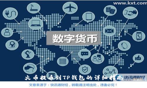 火币提币到TP钱包的详细指南