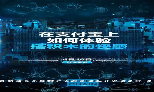 思考与关键词的设定

在当前区块链技术迅猛发展的背景下，IOST作为一种新兴的高性能区块链平台，其最新消息无疑对广大投资者和开发者来说，是一个非常关注的焦点。为了满足用户的搜索需求并提升表现，我设定以下和关键词。

最新的IOST区块链动态与前景分析