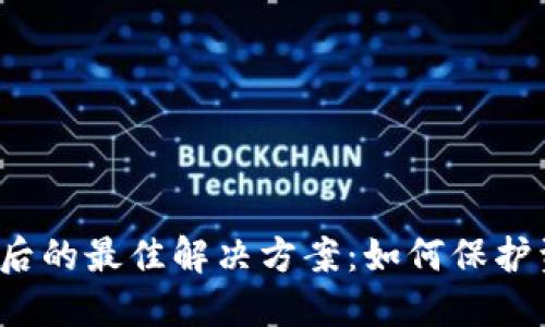 数字货币被骗后的最佳解决方案：如何保护资产、找回损失
