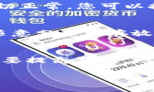 思考一个且的优质  
「解析加密货币One钱包的安全性：用户必知的防护措施」

相关关键词：  
加密货币, One钱包, 安全性, 防护措施/guanjianci

一、加密货币One钱包的基本简介  
在数字经济日益发展的今天，加密货币成为越来越多投资者关注的焦点。而One钱包作为一款备受青睐的数字钱包，它的安全性自然成为了用户们关心的一个重要问题。那么，One钱包到底安全吗？它又提供了哪些防护措施来保障用户资产的安全呢？接下来，我们将进行详细解析，让大家对One钱包有个全面的了解。

二、什么是One钱包？  
One钱包是一款基于区块链技术的加密货币钱包，能够让用户方便、安全地存储、管理和交易各种数字货币。它不仅支持主流的比特币、以太坊等数字资产的存储和管理，还有简洁友好的用户界面，使得即便是币圈新手也能轻松上手。  
One钱包致力于为用户提供最优质的使用体验，其中安全性是其核心价值之一。用户在填入私钥、种子短语、以及进行交易时，都会受到严格的加密保护。

三、One钱包的安全性分析  
在讨论One钱包的安全性时，我们需要关注以下几个关键方面：  
ul  
  li私钥管理：One钱包采用先进的加密技术来保护用户的私钥。用户的私钥不会存储在服务器上，而是保存在用户的设备中，这样即使服务器遭到攻击，用户的资产依旧安全。/li  
  li双重认证：为了增强账户安全，One钱包支持双重认证功能。用户在登录账户或进行资金转移时，需要通过手机验证码进行身份确认。即使有人盗取了用户的密码，也无法轻易访问账户。/li  
  li定期系统更新：One钱包的开发团队定期发布安全补丁，及时修复潜在的安全漏洞，确保用户的钱包始终处于安全状态。/li  
  li用户自我保护意识：虽然技术安全措施非常重要，但用户自身的防护意识同样关键。One钱包官网也会定期发布安全指南，帮助用户提高自身的防护能力。/li  
/ul

四、One钱包的防护措施  
为了确保用户的资产安全，One钱包提供了多种防护措施：  
ul  
  li加密存储：用户所有的敏感信息都会经过高级加密处理，即使数据被盗取，在没有解密密钥的情况下也是无法读取的。/li  
  li移动端保护：One钱包的移动应用也加入了生物识别技术，如指纹识别或面部识别，进一步增加账户的安全性。/li  
  li实时监控：系统会监控用户的账户活动，及时识别并警告任何可疑操作。例如，若检测到来自陌生设备的登录尝试，系统会立刻通知用户。/li  
/ul

五、用户体验反馈  
同时，我们也可以从用户的反馈中，来一窥One钱包的真实安全表现。不少用户在使用One钱包后，纷纷表示钱包界面简洁，操作方便。此外，他们对钱包的安全防护措施也给予了高度认可，认为其为保护资产提供了坚实的堡垒。  
不过，不同用户的体验各有不同，部分人可能会遇到一些技术问题，这里建议用户在使用时及时查看官方帮助文档或联系技术支持。

六、加密货币的未来安全性展望  
加密货币的未来充满希望，但安全问题依然是摆在我们面前的一大挑战。随着技术的不断进步，黑客攻击手段也在不断演变，因此钱包服务商必须不断提升自身的技术能力，以适应不断变化的安全环境。  
One钱包作为业内的领先者，有责任也有义务持续安全措施。广大的用户也应该保持警惕，增强个人的安全防护意识，合理利用One钱包提供的各项安全功能。只有这样，我们才能在充满机遇的加密货币世界中，实现财富自由。

七、常见问题解答  
在了解One钱包的安全性后，很多用户可能会有以下几个问题：  

h4问题一：如果我忘记了One钱包的密码，如何找回？/h4  
若您忘记了One钱包的密码，别着急，One钱包提供了“密码找回”功能。首先，确保您存有一份安全的种子短语，因为这个短语是恢复您账户的关键信息。若一切正常，您可以按照应用内的步骤进行密码重置，系统会引导您完成恢复过程。同时，建议用户在设置密码时，选择一个相对复杂且不易被猜测的组合，以增加账户安全性。  

h4问题二：是否可以导出One钱包的私钥？/h4  
是的，用户可以在One钱包中找到导出私钥的功能。这一功能非常重要，因为私钥是您对数字资产绝对控制的证明。不过，导出私钥后，请务必仔细保管，切勿随意分享或存放于不安全的地方。失去私钥相当于失去对数字资产的控制权，甚至造成不可挽回的损失。  

总结  
总之，One钱包在安全性方面采取了多重防护措施，旨在为用户提供一个安全、便捷的加密货币存储环境。作为用户，我们除了依赖钱包本身的安全机制外，也要提高警惕，增强自身的安全防范意识，确保资产的安全妥善管理。希望通过本篇文章，能够帮助大家更好地理解One钱包的安全性，并为大家的数字资产保驾护航。  

无论未来数字货币市场如何变化，做好安全保护，才能在其中立于不败之地。让我们一起踏上这段奇妙的数字货币旅程吧！
