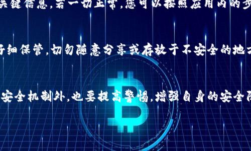 思考一个且的优质  
「解析加密货币One钱包的安全性：用户必知的防护措施」

相关关键词：  
加密货币, One钱包, 安全性, 防护措施/guanjianci

一、加密货币One钱包的基本简介  
在数字经济日益发展的今天，加密货币成为越来越多投资者关注的焦点。而One钱包作为一款备受青睐的数字钱包，它的安全性自然成为了用户们关心的一个重要问题。那么，One钱包到底安全吗？它又提供了哪些防护措施来保障用户资产的安全呢？接下来，我们将进行详细解析，让大家对One钱包有个全面的了解。

二、什么是One钱包？  
One钱包是一款基于区块链技术的加密货币钱包，能够让用户方便、安全地存储、管理和交易各种数字货币。它不仅支持主流的比特币、以太坊等数字资产的存储和管理，还有简洁友好的用户界面，使得即便是币圈新手也能轻松上手。  
One钱包致力于为用户提供最优质的使用体验，其中安全性是其核心价值之一。用户在填入私钥、种子短语、以及进行交易时，都会受到严格的加密保护。

三、One钱包的安全性分析  
在讨论One钱包的安全性时，我们需要关注以下几个关键方面：  
ul  
  li私钥管理：One钱包采用先进的加密技术来保护用户的私钥。用户的私钥不会存储在服务器上，而是保存在用户的设备中，这样即使服务器遭到攻击，用户的资产依旧安全。/li  
  li双重认证：为了增强账户安全，One钱包支持双重认证功能。用户在登录账户或进行资金转移时，需要通过手机验证码进行身份确认。即使有人盗取了用户的密码，也无法轻易访问账户。/li  
  li定期系统更新：One钱包的开发团队定期发布安全补丁，及时修复潜在的安全漏洞，确保用户的钱包始终处于安全状态。/li  
  li用户自我保护意识：虽然技术安全措施非常重要，但用户自身的防护意识同样关键。One钱包官网也会定期发布安全指南，帮助用户提高自身的防护能力。/li  
/ul

四、One钱包的防护措施  
为了确保用户的资产安全，One钱包提供了多种防护措施：  
ul  
  li加密存储：用户所有的敏感信息都会经过高级加密处理，即使数据被盗取，在没有解密密钥的情况下也是无法读取的。/li  
  li移动端保护：One钱包的移动应用也加入了生物识别技术，如指纹识别或面部识别，进一步增加账户的安全性。/li  
  li实时监控：系统会监控用户的账户活动，及时识别并警告任何可疑操作。例如，若检测到来自陌生设备的登录尝试，系统会立刻通知用户。/li  
/ul

五、用户体验反馈  
同时，我们也可以从用户的反馈中，来一窥One钱包的真实安全表现。不少用户在使用One钱包后，纷纷表示钱包界面简洁，操作方便。此外，他们对钱包的安全防护措施也给予了高度认可，认为其为保护资产提供了坚实的堡垒。  
不过，不同用户的体验各有不同，部分人可能会遇到一些技术问题，这里建议用户在使用时及时查看官方帮助文档或联系技术支持。

六、加密货币的未来安全性展望  
加密货币的未来充满希望，但安全问题依然是摆在我们面前的一大挑战。随着技术的不断进步，黑客攻击手段也在不断演变，因此钱包服务商必须不断提升自身的技术能力，以适应不断变化的安全环境。  
One钱包作为业内的领先者，有责任也有义务持续安全措施。广大的用户也应该保持警惕，增强个人的安全防护意识，合理利用One钱包提供的各项安全功能。只有这样，我们才能在充满机遇的加密货币世界中，实现财富自由。

七、常见问题解答  
在了解One钱包的安全性后，很多用户可能会有以下几个问题：  

h4问题一：如果我忘记了One钱包的密码，如何找回？/h4  
若您忘记了One钱包的密码，别着急，One钱包提供了“密码找回”功能。首先，确保您存有一份安全的种子短语，因为这个短语是恢复您账户的关键信息。若一切正常，您可以按照应用内的步骤进行密码重置，系统会引导您完成恢复过程。同时，建议用户在设置密码时，选择一个相对复杂且不易被猜测的组合，以增加账户安全性。  

h4问题二：是否可以导出One钱包的私钥？/h4  
是的，用户可以在One钱包中找到导出私钥的功能。这一功能非常重要，因为私钥是您对数字资产绝对控制的证明。不过，导出私钥后，请务必仔细保管，切勿随意分享或存放于不安全的地方。失去私钥相当于失去对数字资产的控制权，甚至造成不可挽回的损失。  

总结  
总之，One钱包在安全性方面采取了多重防护措施，旨在为用户提供一个安全、便捷的加密货币存储环境。作为用户，我们除了依赖钱包本身的安全机制外，也要提高警惕，增强自身的安全防范意识，确保资产的安全妥善管理。希望通过本篇文章，能够帮助大家更好地理解One钱包的安全性，并为大家的数字资产保驾护航。  

无论未来数字货币市场如何变化，做好安全保护，才能在其中立于不败之地。让我们一起踏上这段奇妙的数字货币旅程吧！