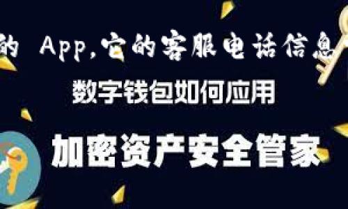 思考且的

在如今这个数字化时代，越来越多的人选择使用移动支付工具进行日常交易，而 U 钱包作为其中一款广受欢迎的 App，它的客服电话信息常常被用户所关注。为了 ，我们需要设定一个吸引人的和精准的关键词，以便用户能够轻松找到他们需要的信息。


U钱包App客服热线 - 实用的联系信息与使用技巧