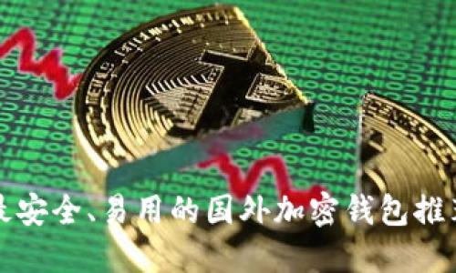 最安全、易用的国外加密钱包推荐