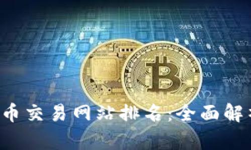 2023年最佳虚拟币交易网站排名：全面解析最受欢迎的平台