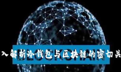 深入解析冷钱包与区块链的密切关系