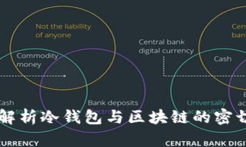 深入解析冷钱包与区块链的密切关系