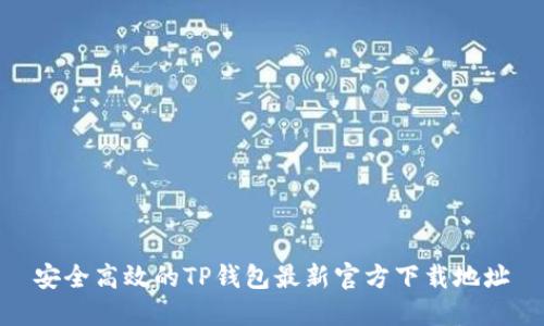 安全高效的TP钱包最新官方下载地址
