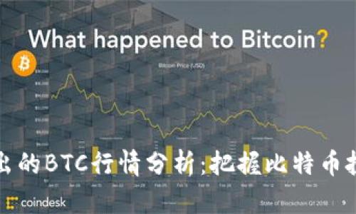 深入浅出的BTC行情分析：把握比特币投资脉搏