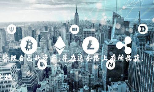 jiaoti如何在中本聪Core中添加TP钱包的完整指南/jiaoti

中本聪Core, TP钱包, 比特币, 钱包设置/guanjianci

前言
在数字货币的世界中，安全性和便利性往往是我们最关注的两大要素。而“中本聪Core”（Bitcoin Core）作为一个比特币的官方客户端，提供了强大的功能和高安全性，深受比特币投资者的青睐。与此同时，TP钱包因其用户友好性和多币种支持而成为许多用户的首选。今天，我们将探讨如何在中本聪Core中有效地添加TP钱包，确保你的比特币和其他数字资产的安全。

中本聪Core简介
中本聪Core是比特币网络的核心软件，它不仅是比特币交易的入口，也是运行完整节点的基础工具。它存储了比特币区块链的完整副本，帮助用户参与网络，并对交易进行验证。选择安装中本聪Core，意味着你选择了一个安全、去中心化、且完全控制自己资产的方法。

TP钱包的优势
TP钱包是一款多链数字货币钱包，支持以太坊、比特币等多种加密资产。在TP钱包中，用户可以方便地管理和交易多种类型的数字货币，界面友好且易于上手。此外，TP钱包还提供了对各种DeFi项目的支持，使得用户能够参与到更广泛的区块链生态内。

一、准备工作
在开始之前，你需要确保以下几点：
ul
    li已在你的电脑上安装最新版本的中本聪Core。/li
    li已在你的手机或其它设备上安装TP钱包，并完成注册。/li
    li了解如何在中本聪Core中进行基本操作。/li
    li确保你的网络连接稳定，以避免中途出现问题。/li
/ul

二、如何在中本聪Core中添加TP钱包
以下是将TP钱包与中本聪Core进行集成的步骤：

h4步骤1：获取TP钱包的导入私钥或助记词/h4
首先，你需要从TP钱包获取导入的私钥或助记词。这些信息是至关重要的，因为它们将用于在中本聪Core中访问你的TP钱包资产。
ol
    li打开TP钱包应用。/li
    li找到“设置”选项，并进入“安全与备份”。/li
    li选择“导出私钥”或“导出助记词”，并保管好这些信息。/li
/ol

h4步骤2：在中本聪Core中创建钱包/h4
接下来，你需要在中本聪Core中创建一个新钱包，用来导入你的TP钱包信息。
ol
    li启动中本聪Core。/li
    li点击“文件”菜单，选择“新建钱包”。/li
    li为新钱包命名，并确定存储位置。/li
/ol

h4步骤3：导入私钥或助记词/h4
这个步骤是将TP钱包的信息导入到中本聪Core的重要一步。确保你已经安全地记录下了你的私钥或助记词。
ol
    li在中本聪Core的界面中，找到“控制台”选项。/li
    li输入命令：`importprivkey 