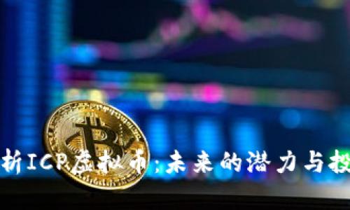 深度解析ICP虚拟币：未来的潜力与投资价值