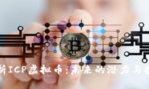 深度解析ICP虚拟币：未来的潜力与投资价值