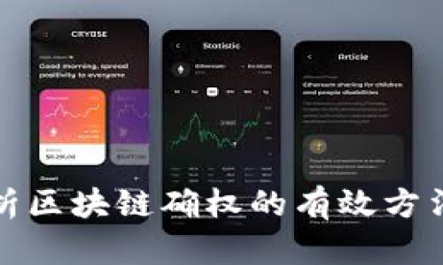 全面解析区块链确权的有效方法与流程