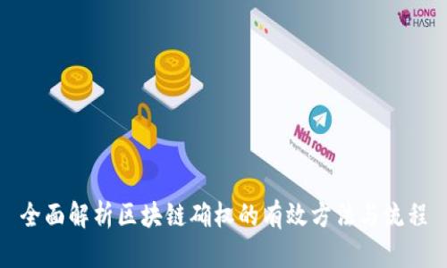全面解析区块链确权的有效方法与流程