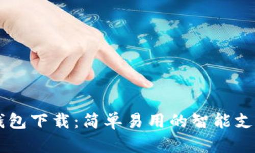 多多钱包下载：简单易用的智能支付工具