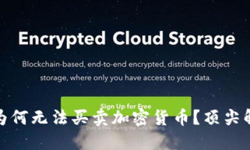TP钱包最近为何无法买卖加密货币？顶尖解决方案揭秘
