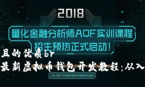 思考一个且的优质br
详细解析最新虚拟币钱包开发教程：从入门到精通