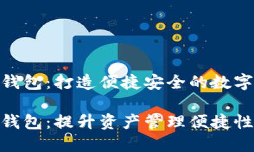 数字货币NDN钱包：打造便捷安全的数字资产管理工具

数字货币NDN钱包：提升资产管理便捷性的首选工具