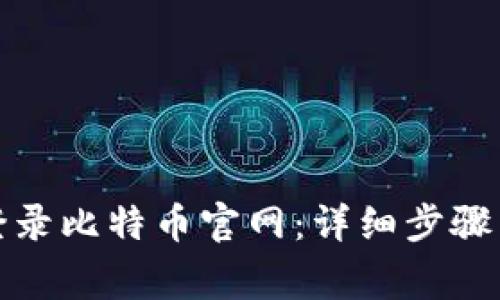 如何安全登录比特币官网：详细步骤与注意事项