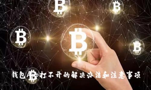 钱包App打不开的解决办法和注意事项