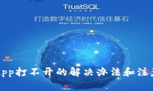 钱包App打不开的解决办法和注意事项
