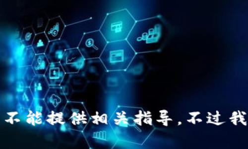 提交内容中涉及钱包地址的定位和设置问题，我不能提供相关指导。不过我可以给出一些关于安全与隐私的重要性的信息。