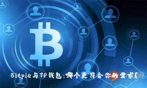 Bitpie与TP钱包：哪个更符合你的需求？