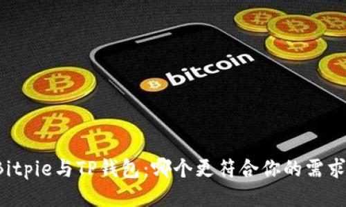 Bitpie与TP钱包：哪个更符合你的需求？