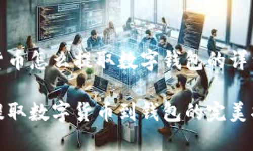 数字货币怎么提取数字钱包的详细指南

轻松提取数字货币到钱包的完美指南