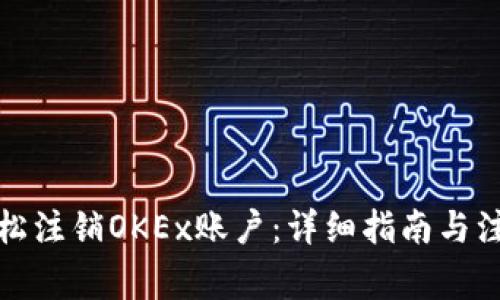 如何轻松注销OKEx账户：详细指南与注意事项