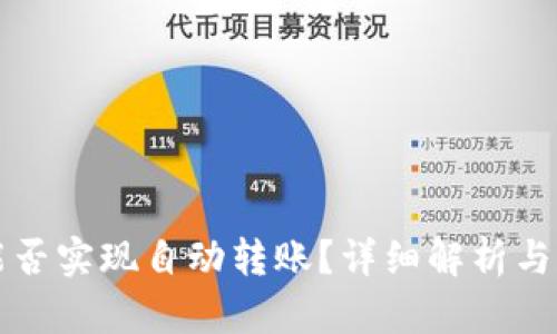 TP钱包能否实现自动转账？详细解析与用户指南