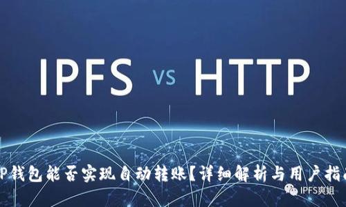 TP钱包能否实现自动转账？详细解析与用户指南
