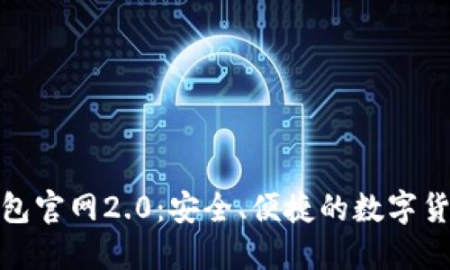 imToken钱包官网2.0：安全、便捷的数字货币管理平台