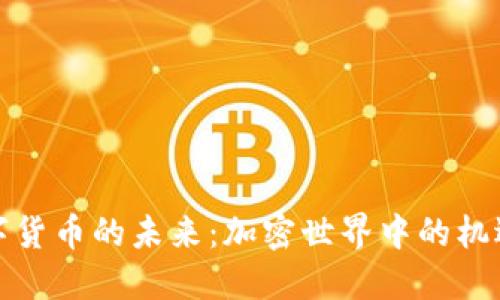 探索数字货币的未来：加密世界中的机遇与挑战