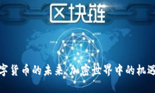 探索数字货币的未来：加密世界中的机遇与挑战