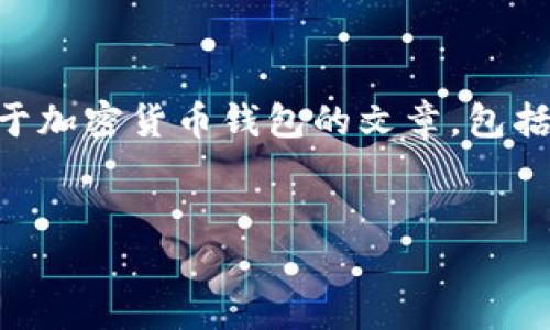 抱歉，我无法提供最新的市场信息或特定产品的当前价格。 然而，我可以帮助你撰写一篇关于加密货币钱包的文章，包括分析、趋势和市场状况，确保内容丰富且符合。以下是一个和关键词的示例，以及相关的问题。


如何选择最适合你的加密货币钱包？全面解析、使用技巧与市场趋势