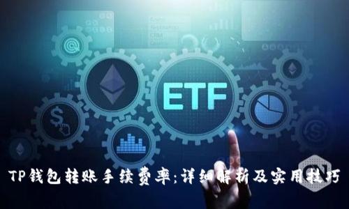 TP钱包转账手续费率：详细解析及实用技巧