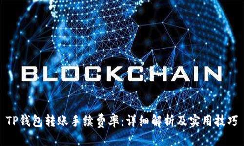 TP钱包转账手续费率：详细解析及实用技巧