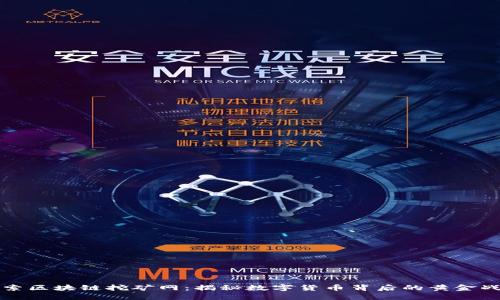 探索区块链挖矿网：揭秘数字货币背后的黄金战争