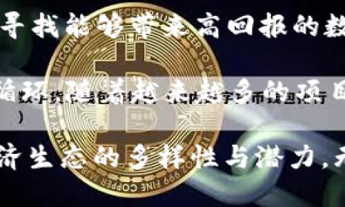 思考一个且的

在数字货币世界中，tp钱包和fil币是近年来备受关注的话题。有很多用户在寻找关于这些内容的综合信息。针对这一需求，我建议以下

  全方位剖析TP钱包与FIL币：安全、便捷的数字资产管理利器 / 

关键词：

 guanjianci TP钱包, FIL币, 数字资产管理, 加密货币 /guanjianci 

---

一、了解TP钱包

TP钱包，全称“Trust Wallet”，是一款功能强大且用户友好的数字货币钱包，致力于为用户提供最高级别的安全性和便捷性。它是一款去中心化的钱包，支持多种数字资产的存储与交易，尤其在以太坊和ERC20代币方面表现卓越。

为什么很多人选择TP钱包呢？首先，它允许用户完全掌控自己的私钥，这意味着资产的安全性大大提高。此外，TP钱包的界面设计简洁易懂，适合各类人群，哪怕是初学者也能快速上手。

TP钱包不仅支持传统的数字货币，如比特币和以太坊，还集成了众多新兴项目的代币，顺应了市场变化，满足了用户不断变化的需求。通过TP钱包，用户可以直接在钱包内进行DeFi应用的交互，体验更加丰富的数字资产管理方式。

二、深入探讨FIL币

FIL币，即Filecoin，是一种基于区块链的存储解决方案，旨在将存储变得更加去中心化和高效。简单来说，使用FIL币，可以将多余的存储空间借给其他用户，并获得数字货币作为回报。

Filecoin的核心价值在于它的市场机制和激励系统，用户通过提供存储服务赚取FIL币，带动了全球范围内存储资源的和重新分配。随着数据日益增长，对存储的需求只会更上升，Filecoin作为新兴解决方案被寄予厚望。

更重要的是，FIL币的去中心化特点使得数据存储更加安全和透明，避免了传统中心化存储方案中可能出现的漏洞。用户可以更安心地将数据存储在Filecoin网络中，而不必担心数据泄露或丢失的问题。

三、TP钱包如何支持FIL币

TP钱包的多功能性不仅体现在对主要币种的支持上，还涵盖了如FIL币这样的新兴代币。用户可以在TP钱包中轻松管理其FIL币，进行发送、接收或交易，非常便捷。

为了在TP钱包中使用FIL币，用户只需简单几步：首先，下载并安装TP钱包；然后创建或导入钱包；接着，就可以通过钱包进行FIL币的管理了。TP钱包还提供了良好的用户界面，确保用户在操作过程中获得流畅体验。

此外，TP钱包的安全性也为用户使用FIL币提供了重要保障。它采用先进的加密机制来确保用户资产的安全，让用户在使用数字货币时不必担心安全隐患。

四、数字资产管理的未来

随着区块链技术的发展和普及，数字资产的管理在未来必将成为一种新的生活方式。TP钱包和FIL币的结合，正是这个趋势的缩影。借助这类工具，用户可以更高效地管理自己的资产，参与到更广泛的数字经济中。

如果你想了解更多关于数字资产管理的知识，TP钱包和FIL币都是不错的切入点。它们不仅展示了加密货币的潜力，同时也给我们带来了更便捷、高效的存储方案。

五、相关问题一：如何安全使用TP钱包？

在数字货币领域，安全性永远是第一位的。使用TP钱包时，有几个重要的安全措施可以帮助用户更好地保护资产：

ol
listrong保护私钥：/strong私钥是用户控制钱包资产的唯一凭证，一定不要将其透露给任何人，尽量线下书写保管，避免数字存储带来的风险。/li
listrong定期更新：/strong确保TP钱包和手机操作系统及时更新，修补安全漏洞。/li
listrong启用双重认证：/strong一些钱包提供双重认证功能，可以额外增加一层保护。/li
listrong警惕钓鱼网站：/strong在任何时候都要确保访问的是TP钱包的官方地址，避免钓鱼网站的风险。/li
/ol

采取这些措施能尽量减少安全隐患，确保用户在享受数字货币便利的同时，不必担心资产的安全问题。

六、相关问题二：FIL币的市场前景如何？

FIL币作为文件存储解决方案的一部分，其市场前景相对乐观。随着云存储技术的崛起，越来越多的企业和用户开始关注去中心化的存储空间。

首先，数据数量的不断增加使得存储需求急剧上升，大量企业需要可靠的解决方案来处理海量数据。Filecoin正好填补了这一空白，为用户提供既经济又安全的存储服务。

其次，随着加密货币市场的成熟，FIL币的交易活跃度不断上升，这为投资者提供了新的机会。毕竟，许多投资者都在寻找能够带来高回报的数字资产，FIL币无疑是其中之一。

最后，Filecoin不仅仅是一个存储解决方案，它更是一个生态系统，吸引了众多开发者和用户加入，形成了一种良性循环。随着越来越多的项目参与进来，FIL币的潜力将越来越明显。

总结以上，TP钱包和FIL币的结合不仅促进了用户在数字资产管理上的便捷性和安全性，同时也昭示了未来数字经济生态的多样性与潜力。无论你是数字货币的资深玩家还是刚入门的新人，了解如何使用TP钱包、管理FIL币，都是迈向数字经济的重要一步。
