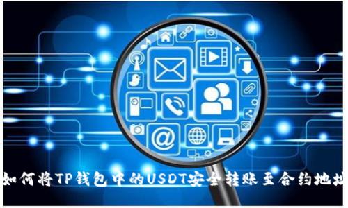 如何将TP钱包中的USDT安全转账至合约地址