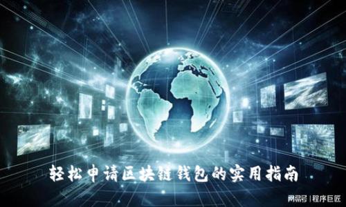 轻松申请区块链钱包的实用指南