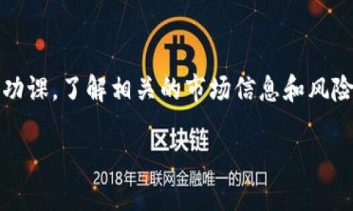 了解TP钱包与宝贝狗的关系

近年来，随着区块链技术的不断发展，数字货币的普及程度迅速上升。其中，TP钱包（Trust Wallet）作为一款用户友好的加密货币钱包，受到了许多用户的喜爱。在这个过程中，许多用户开始关注一些特定的数字资产，比如“宝贝狗”这样的加密代币。那么，TP钱包究竟如何购买宝贝狗？我们将在接下来的内容中详细探讨。

什么是TP钱包？

TP钱包是一款多功能的数字资产钱包，支持ERC20、BEP20、TRC20等多种区块链的代币。它的操作简单易懂，用户只需通过手机便可随时随地管理自己的数字资产。TP钱包不仅可以存储代币，还提供了去中心化交易、NFT市场和DApp浏览功能，真是一个数字资产管理的好帮手。

宝贝狗是什么？

宝贝狗（Baby Doge Coin）是一种基于Binance Smart Chain（BSC）的加密货币，它以可爱的狗狗为主题，吸引了不少小投资者和加密货币爱好者。除了其可爱的外观，宝贝狗还承诺将一定比例的交易费用用于慈善事业，因此也赢得了公众的好评。在社交媒体上，宝贝狗经常被用作表情包和网络文化的一部分，形成了独特的社群氛围。

如何在TP钱包上购买宝贝狗

接下来，我们将详细介绍如何在TP钱包上购买宝贝狗。整个过程虽然听起来复杂，但只要按照以下步骤执行，你就能轻松购买到宝贝狗。

步骤一：下载并安装TP钱包

首先，你需要在手机应用商店中搜索“TP Wallet”并下载。安装完成后，打开TP钱包，你会看到一个简单而干净的界面。系统会引导你创建一个新的钱包，确保你记住备份助记词，以防丢失。

步骤二：充值数字货币

在购买宝贝狗之前，你需要在TP钱包中充值一定的数字货币。TP钱包支持多种数字货币的充值，你可以使用主流的比特币（BTC）或以太坊（ETH）。通过在准备好的交易所上购买数字货币，然后按照提示将其转入你的TP钱包。

步骤三：连接去中心化交易所（DEX）

TP钱包支持连接多个去中心化交易所（如Swap或PancakeSwap），在这里你可以用已充值的数字货币交换成宝贝狗。在TP钱包的首页，你可以找到“去中心化交易”或“DEX”按钮，点击后选择你想要连接的交易所。

步骤四：输入宝贝狗合约地址

在进行交易时，宝贝狗的合约地址是必不可少的。你需要在网络上找到宝贝狗的合约地址，尤其是在官方渠道上获取信息，确保安全。复制合约地址，粘贴到TP钱包的交换界面中。

步骤五：进行交易

输入你想要购买的宝贝狗数量，确认交易信息后，点击“交易”按钮。随后，系统会提示你确认并支付一定的交易费用。耐心等待，交易完成后，你的TP钱包中将显示你购买的宝贝狗数量。

注意事项

在购买宝贝狗的过程中，请务必注意以下事项：

ul
    listrong安全性：/strong确保你从官方渠道获取宝贝狗的合约地址，以避免诈骗或错误的交易。/li
    listrong网络费用：/strong在进行交易时，你需要支付一定的网络费用，费用会根据网络拥堵情况而有所不同，建议你留意费用变化。/li
    listrong投资风险：/strong宝贝狗属于高波动性的加密资产，需要你具备一定的市场理解力和风险承受能力。/li
/ul

常见问题解答

h4问题一：我如何确保宝贝狗的合约地址是否安全？/h4
在购买宝贝狗之前，确保从宝贝狗的官方网站或公认的社区获取合约地址。许多加密货币都有专门的网站，提供正确的合约地址和相关信息。此外，查阅相关社区和论坛的讨论，也可以帮助你确认信息的真实性。

h4问题二：宝贝狗是否值得投资？/h4
投资宝贝狗或其他加密货币需要谨慎，虽然一些用户在短时间内赚取了可观利润，但市场的高波动性也导致了许多人遭受损失。建议在决定投资前，深入研究项目背景、市场走势及相关信息。同时，也建议只投入可以承受损失的资金，切忌盲目跟风。

总结

在TP钱包上购买宝贝狗并不是一件难事，只要按照以上步骤细心操作，你就能顺利完成。然而，作为一种高风险的投资领域，用户在参与之前一定要做好功课，了解相关的市场信息和风险。希望以上内容能够帮助你轻松购买到心仪的宝贝狗，祝你在这条数字货币投资道路上一路顺风。

如何使用TP钱包购买热门宝贝狗代币